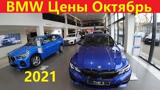 BMW Цены Октябрь 2021