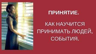 Принятие.  Как научиться принимать людей, события.