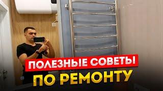 Полезные советы по ремонту.  Ремонт квартир под ключ. #РемонтКвартир