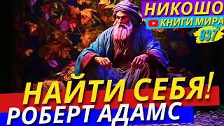 Как Изменить Жизнь Навсегда И Найти Свое Настоящее Я?! Роберт Адамс