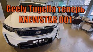 Geely Tugella ушла с рынка!!! А Теперь KNEWSTAR 001