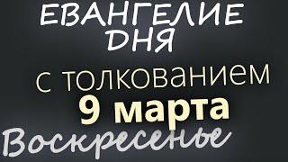 9 марта, Воскресенье. Великий пост День 7 Евангелие дня 2025 с толкованием