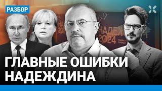 Топ-3 ошибок Надеждина. Почему антивоенный кандидат не сможет соперничать с Путиным на выборах