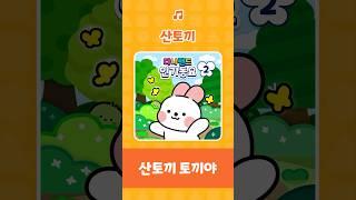 산토끼  | 산토끼 토끼야 | Jack Rabbit | 인기 동요 | 동물 노래 | 토끼송 | 토끼노래 | 다나랜드 | DANALAND