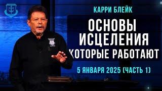 Карри Блейк. Основы исцеления, которые работают. 05 января 2025