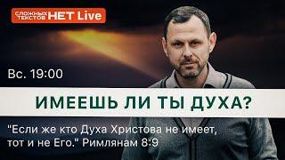 Что такое «иметь Духа»? Римлянам 8:9. Андрей Бедратый. Прямой Эфир.