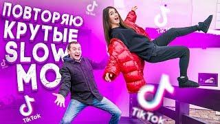 ПОВТОРЯЮ КРУТЫЕ SLOW MO В MUSICAL.LY/TikTok