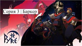 Pyre | Серия 3 | Баркер