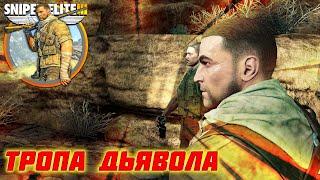 ▶️ТРОПА ДЬЯВОЛА— ПЕРЕВАЛ ХАЛФАЙИ— Sniper Elite 3 [4K]