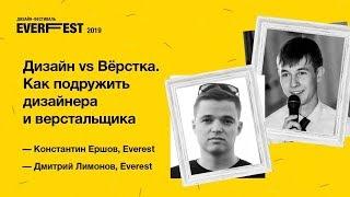 Everfest 2019: Константин Ершов и Дмитрий Лимонов — "Как подружить дизайнера и верстальщика?"