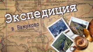 Как на Карстовом мосту… Экспедиция в природный парк «Оленьи ручьи»