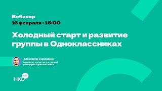 Холодный старт и развитие группы в Одноклассниках