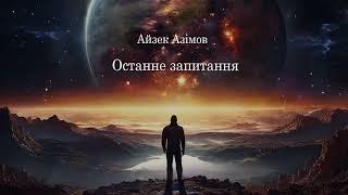 Айзек Азімов  Останне запитання  #фантастика #аудіокнигаукраїнською   #ЧитаєЮрійСушко