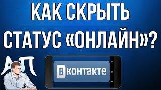 Как скрыть статус "онлайн" в ВК (ВКонтакте) с телефона?