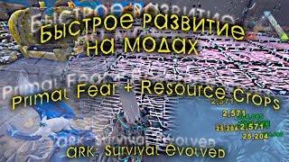 Быстрое развитие на модах Primal Fear и Resource Crops.ARK: Survival Evolved