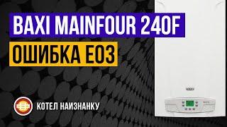 Котел Baxi Mainfour 240F ошибка Е03