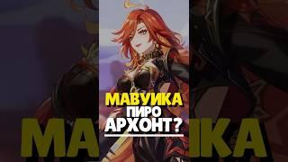 МАВУИКА ПИРО АРХОНТ? | #genshinimpact #мавуика #геншин #genshin