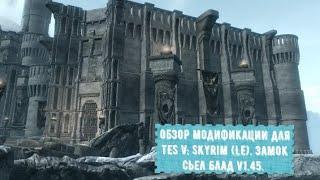 Обзор мода для TES V: Skyrim (LE). Замок Сьел Блад v1.45. Целиком. (с багами)