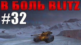 В БОЛЬ BLITZ #32 /// Два француза и работа над ошибками! /// WoT Blitz /// KRUPA