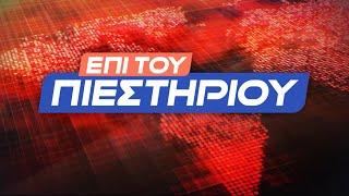 "Επί του Πιεστηρίου" 25 Σεπ.2024 | Kontra Channel