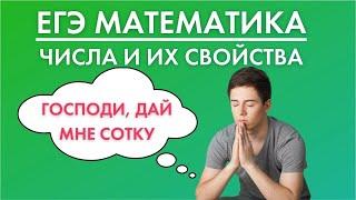 Стрим ЧИСЛА И ИХ СВОЙСТВА! ЕГЭ по математике 2021. Большой разбор от эксперта ЕГЭ