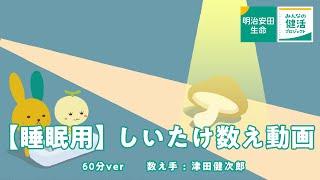 【睡眠用】しいたけ数え動画 60分ver