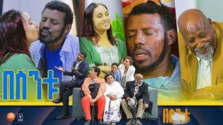 /በስንቱ/ Besintu S2 EP.7 "ሰው ጥሩ! "