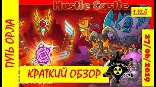 Hustle Castle | Путь Орла, Краткий обзор | 26/06/2019