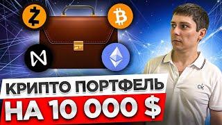 🟢 КРИПТОВАЛЮТА 2023. КРИПТОПОРТФЕЛЬ НА 10.000$. ИНВЕСТИЦИИ В КРИПТОВАЛЮТУ