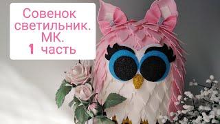 Совенок светильник из изолона. 1 часть