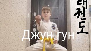 тхэквондо туль джун-гун туль на синий пояс