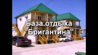 База отдыха Бригантина, Кирилловка, Азовское море