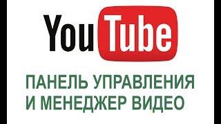 Настройка панели управления на канале Youtube. Обзор менеджера видео.