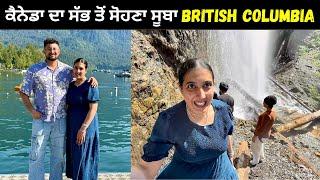 ਕੈਨੇਡਾ ਦਾ ਸੱਭ ਤੋਂ ਸੋਹਣਾ ਸੂਬਾ  British Columbia Canada | Bridal falls and Cultus Lake Park