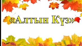 Алтын Куз