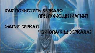 Как почистить зеркало при помощи магии? Очищение зеркала. Магия зеркал. Ритуал. Чем опасны зеркала?