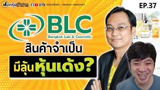 หุ้นยา BLC สินค้าจำเป็น มีลุ้นหุ้นเด้ง? | ปอกหุ้นเข้าปาก EP.37