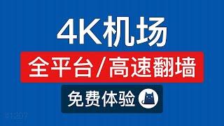 2024机场推荐，支持v2ray和Clash高速翻墙，(Windows电脑/安卓手机/mac/ios)科学上网软件，clash verge，v2ray机场订阅节点购买