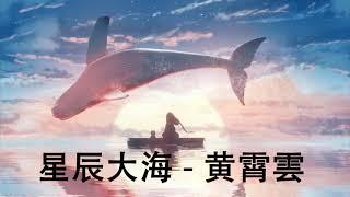 星辰大海 - 黄霄雲 | Sea And Stars - Huang Xiaoyun | Chinese Chill Music