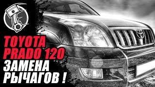 Toyota Land Cruiser Prado 120 Замена нижних рычагов!