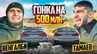 ГОНКА НА 500 млн ВЕНГАЛБИ Vs ТАМАЕВ ФИНАЛ