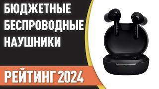 ТОП—7. Беспроводные наушники. Недорогие, но хорошие. Рейтинг 2024 года!