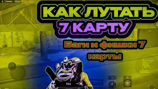 БАГИ И ФИШКИ 6,7 КАРТЫ