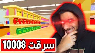 سرقت 1000$ من السوبرماركت!! 