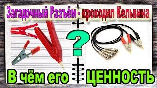 В чём Загадка РАЗЪЁМА крокодил Кельвина и главное отличие от простых Крокодилов - не Путайте