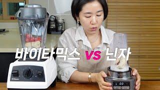 여름철 필수 믹서기 리뷰 |  믹서기의 대장 바이타믹스 VS 떠오르는 신흥강자 닌자 블렌더 비교 