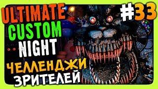 Ultimate Custom Night #33  ЧЕЛЛЕНДЖИ ЗРИТЕЛЕЙ!