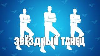 НОВАЯ ЭМОЦИЯ ФОРТНАЙТ (Звёздный танец) «Fortnite»