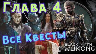 КВЕСТЫ ГЛАВЫ 4  Black Myth WuKong [Гайд] Тайное Царство (Секретная Локация), Даос, Змея, Талисманы