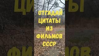 Отгадай цитаты из фильмов #викторина #quiz #анекдот #тест #приколандия #угадай #prikola #топ